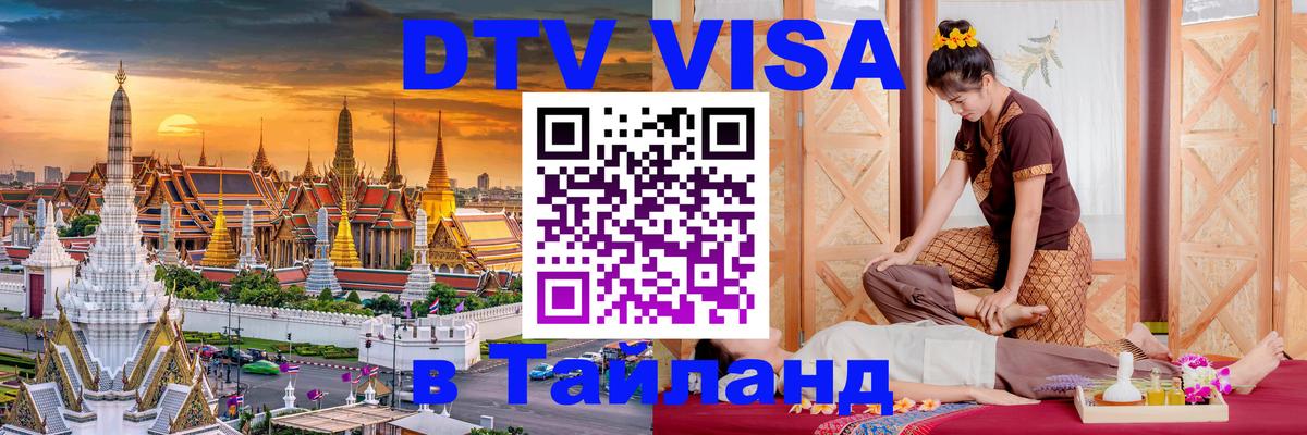 VISA в Тайланд для удалёнщиков Брянск 