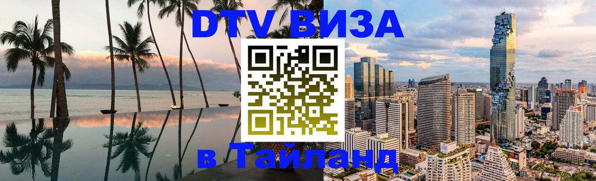 Долгосрочная виза DTV в Тайланд Брянск 