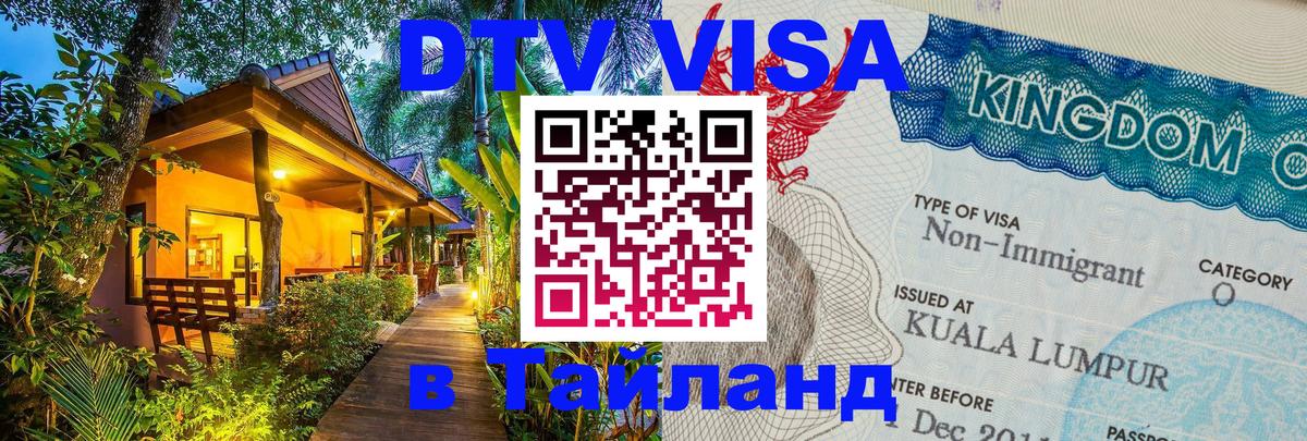 Цены на DTV визу в Таиланд — пакеты услуг, достаточно даже паспорта - 20.11.2025 